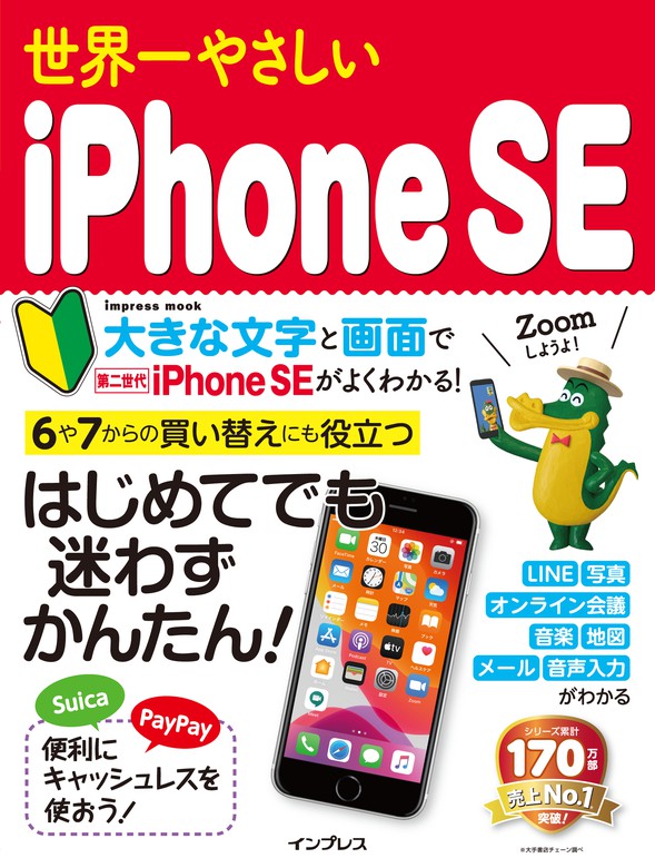 世界一やさしいiphone Se 実用 Tekikaku 世界一やさしいシリーズ 電子書籍試し読み無料 Book Walker