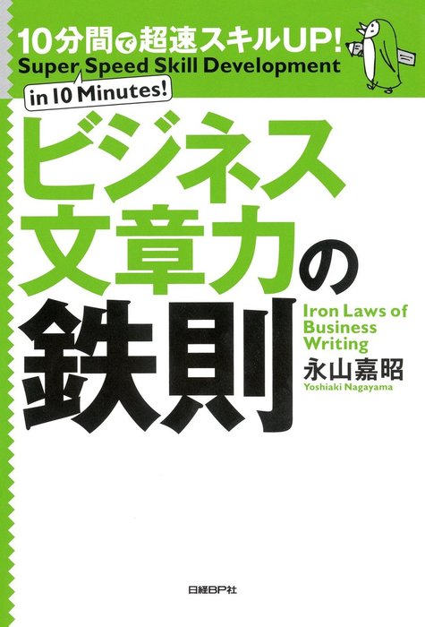 10分間で超速スキルUP！ビジネス文章力の鉄則 - 実用 永山嘉昭：電子