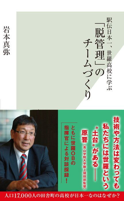 駅伝日本一 世羅高校に学ぶ 脱管理 のチームづくり 新書 岩本真弥 光文社新書 電子書籍試し読み無料 Book Walker