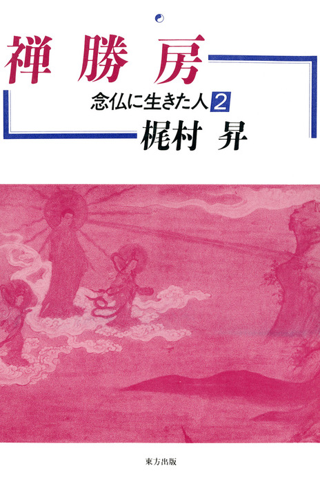 禅勝房 念仏に生きた人２ - 実用 梶村昇：電子書籍試し読み無料 - BOOK