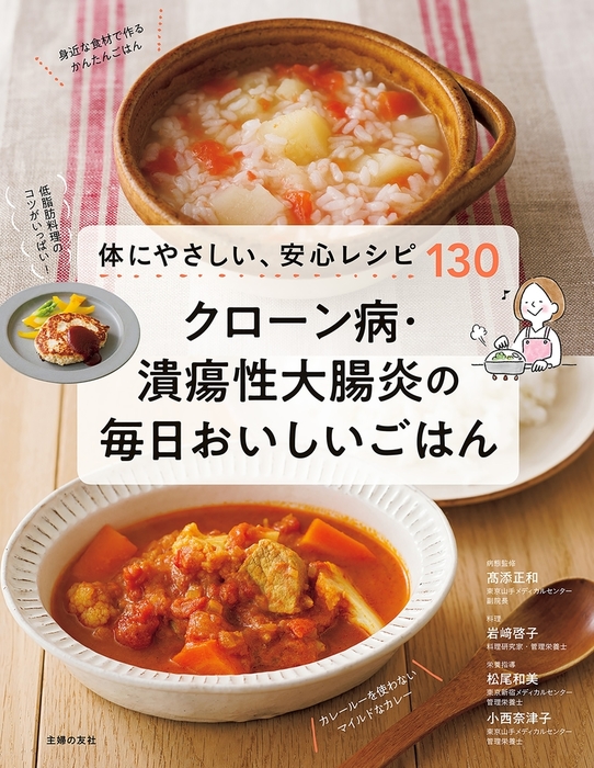 クローン病・潰瘍性大腸炎の毎日おいしいごはん - 実用 高添正和/岩崎