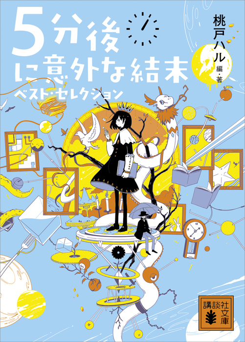 5分後に恋の結末 解けない謎と放課後の密談 - 文学・小説