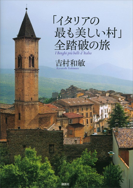 吉村和敏：電子書籍試し読み無料　最新刊】「イタリアの最も美しい村」全踏破の旅　実用　BOOK☆WALKER