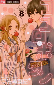 ココロ ボタン ８ マンガ 漫画 宇佐美真紀 フラワーコミックス 電子書籍試し読み無料 Book Walker