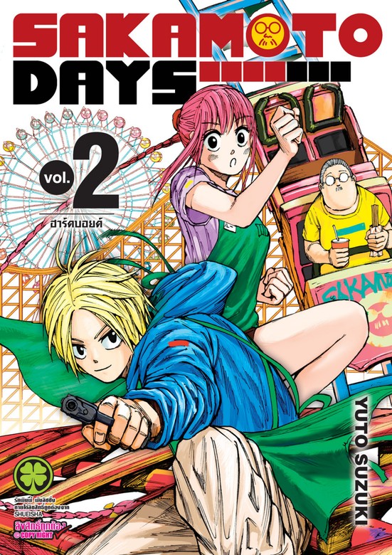 Sakamoto Days เล่ม 02 - มังงะ - BOOK☆WALKER