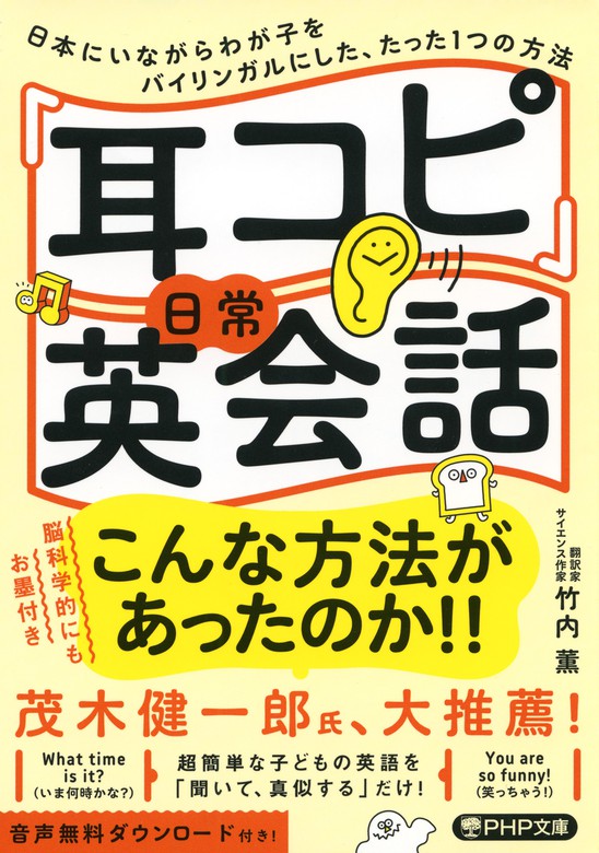 耳コピ 日常英会話 日本にいながらわが子をバイリンガルにした たった1つの方法 実用 竹内薫 Php文庫 電子書籍試し読み無料 Book Walker