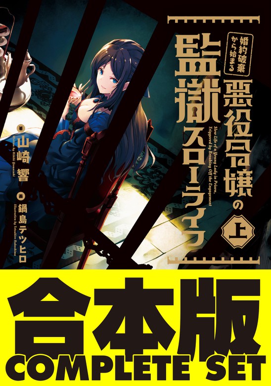 合本版 婚約破棄から始まる悪役令嬢の監獄スローライフ 全2巻 新文芸 ブックス 山崎響 鍋島テツヒロ 電子書籍試し読み無料 Book Walker