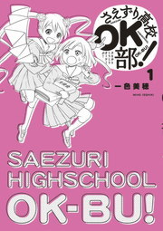 さえずり高校ok部 １ マンガ 漫画 一色美穂 少年サンデーコミックススペシャル 電子書籍試し読み無料 Book Walker