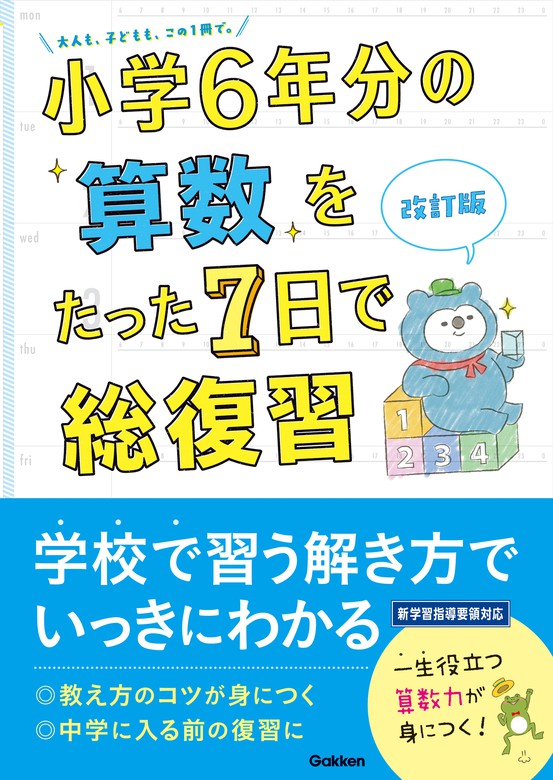 最新刊 小学6年分の算数をたった7日で総復習 改訂版 実用 学研プラス 電子書籍試し読み無料 Book Walker