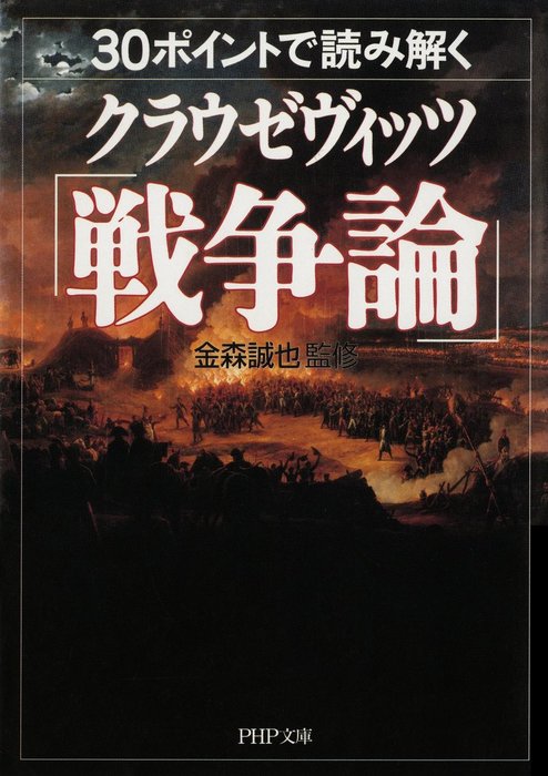 30ポイントで読み解くクラウゼヴィッツ 戦争論 実用 金森誠也 Php文庫 電子書籍試し読み無料 Book Walker