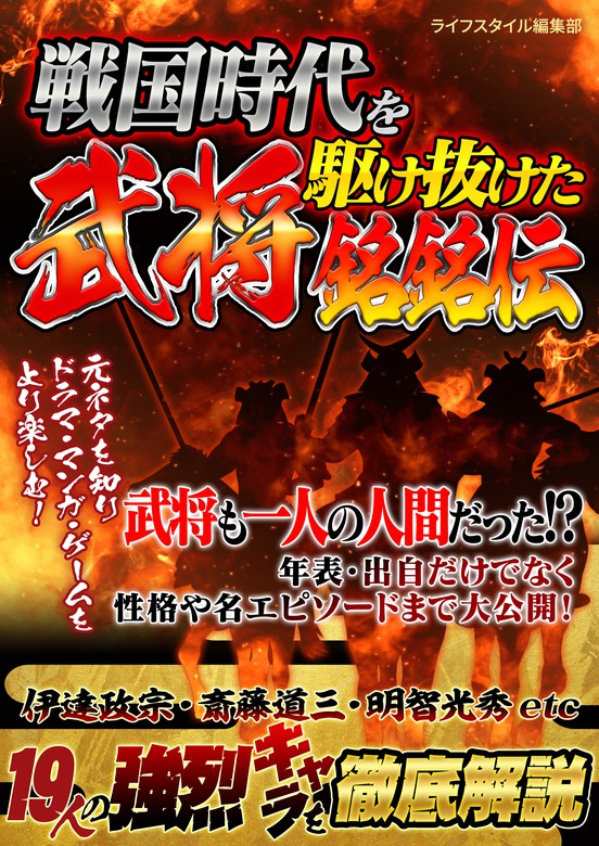 戦国時代を駆け抜けた武将銘銘伝 Smart Gate Inc 実用 電子書籍無料試し読み まとめ買いならbook Walker