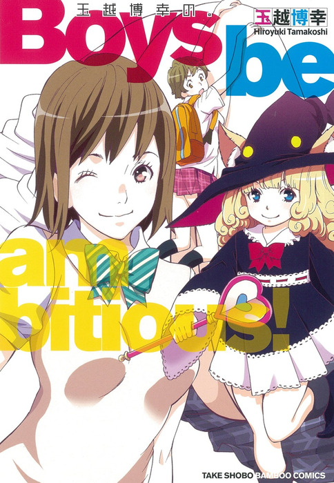 玉越博幸の Boys Be Ambitious マンガ 漫画 玉越博幸 バンブーコミックス 電子書籍試し読み無料 Book Walker 玉越博幸の Boys Be Ambitious マンガ 漫画 玉越博幸 バンブーコミックス 電子書籍試し読み無料 Book Walker