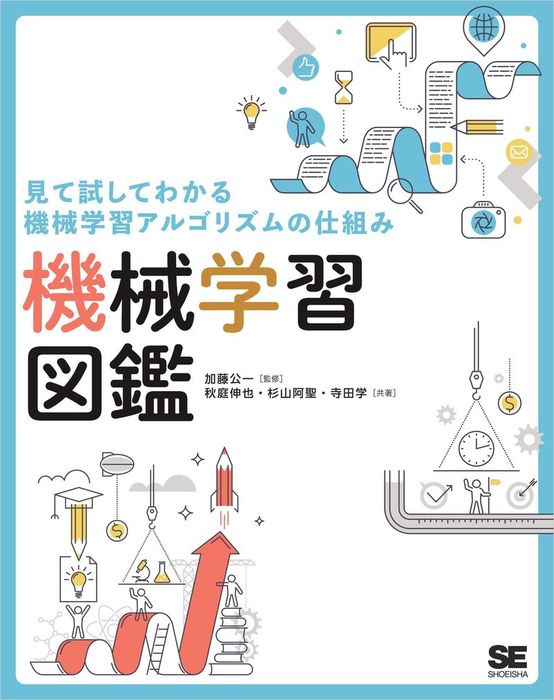 見て試してわかる機械学習アルゴリズムの仕組み 機械学習図鑑 - 実用