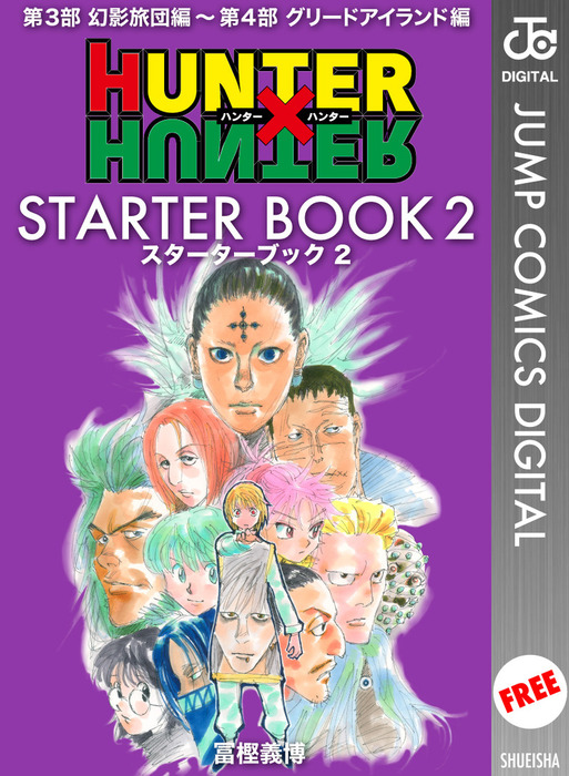 無料】HUNTER×HUNTER STARTER BOOK 2 - マンガ（漫画） 冨樫義博