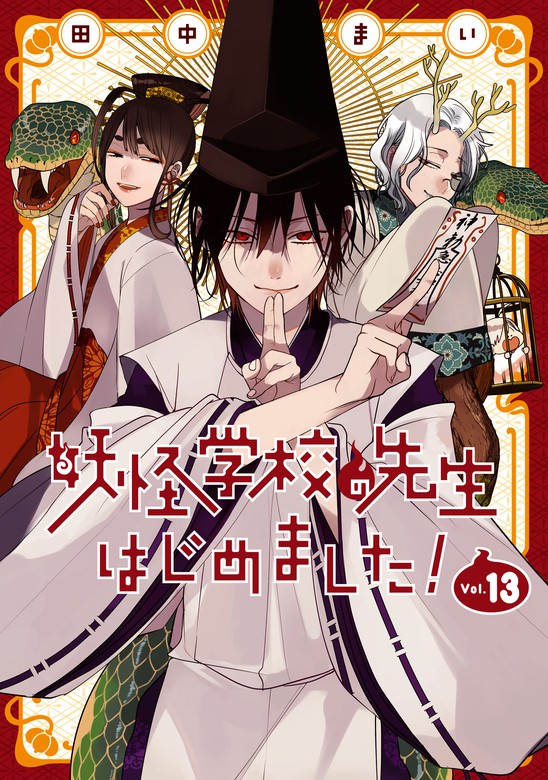 妖怪学校の先生はじめました！ 13巻 - マンガ（漫画） 田中まい（G