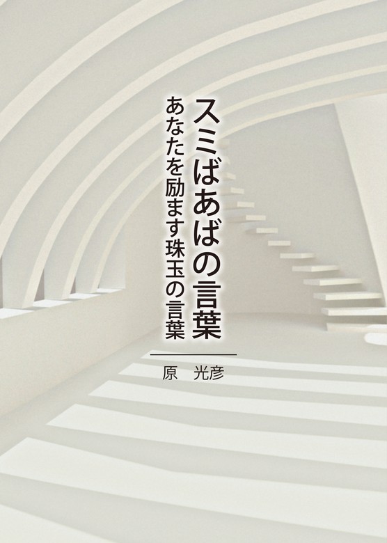 スミばあばの言葉 あなたを励ます珠玉の言葉 文芸 小説 原光彦 電子書籍試し読み無料 Book Walker