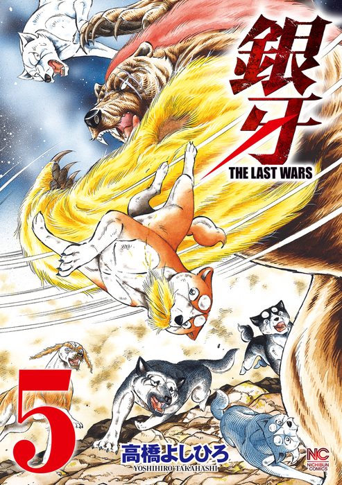 銀牙～THE LAST WARS～ 5 - マンガ（漫画） 高橋よしひろ（ニチブン