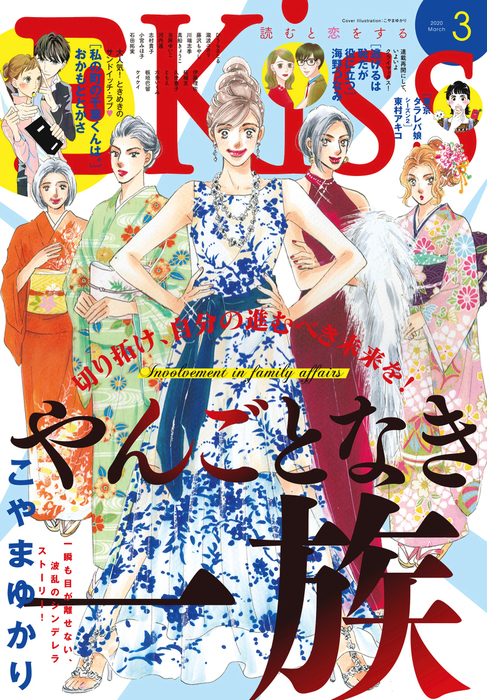 ｅｋｉｓｓ 年3月号 年1月24日発売 マンガ 漫画 ひうらさとる 六多いくみ 藤沢もやし 瀧波ユカリ おかもととかさ 板垣巴留 ともえ 東村アキコ 柘植文 海野つなみ 川端志季 ケイケイ 伊藤理佐 真船きょうこ こやまゆかり 河内遙 志村貴子 石田拓実 当麻ゆい