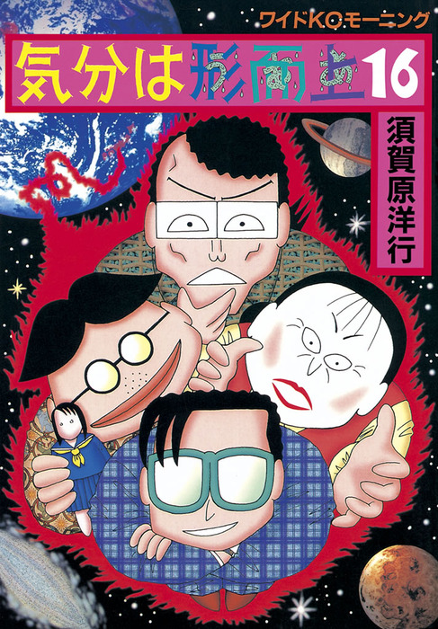 気分は形而上 １６ マンガ 漫画 須賀原洋行 モーニング 電子書籍試し読み無料 Book Walker