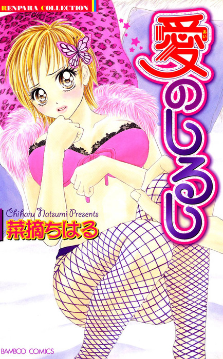 愛のしるし マンガ 漫画 菜摘ちはる バンブーコミックス 恋愛天国 恋パラコレクション 電子書籍試し読み無料 Book Walker