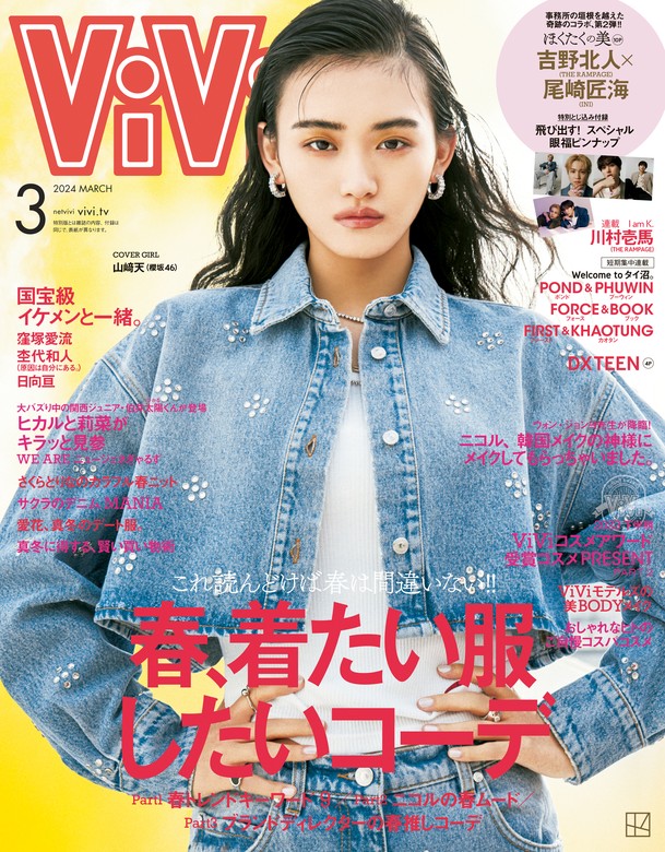 ViVi ４月号 ME：Ｉ 八木勇征・瀬口黎弥・ＴＷＳ く日はお得♪ - 女性