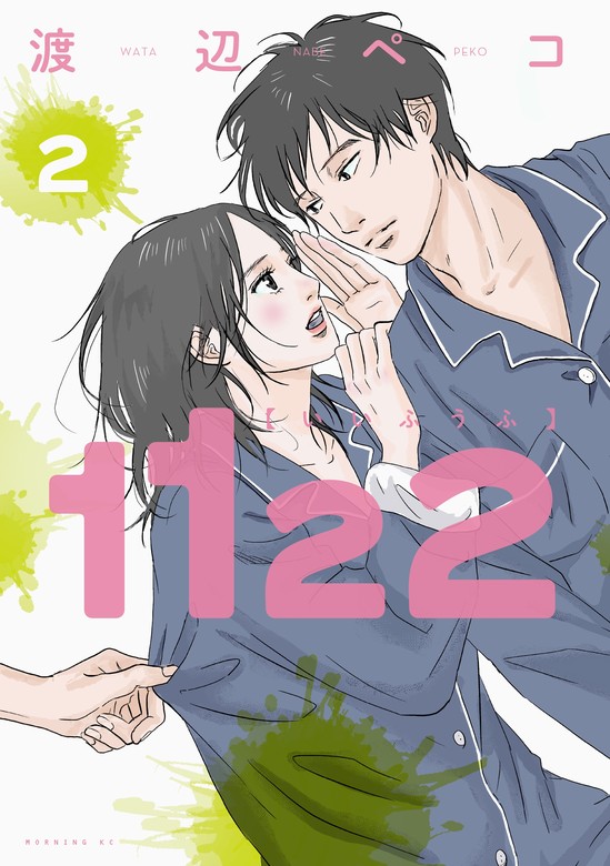 期間限定 無料お試し版】１１２２（２） - マンガ（漫画） 渡辺ペコ