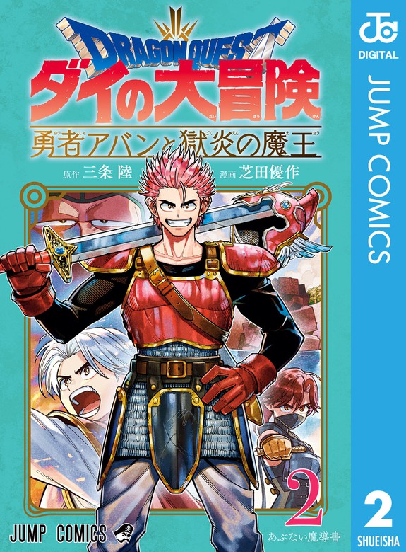 ドラゴンクエスト ダイの大冒険 勇者アバンと獄炎の魔王 2 - マンガ（漫画）  三条陸/芝田優作（ジャンプコミックスDIGITAL）：電子書籍試し読み無料 - BOOK☆WALKER -