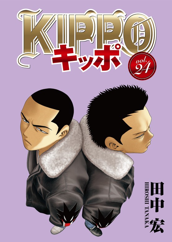 【最新刊】KIPPO （24） - マンガ（漫画） 田中宏（ヤングキング