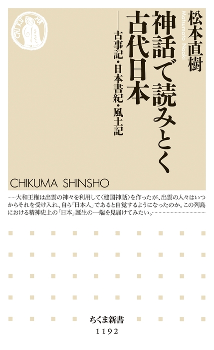 神話で読みとく古代日本 古事記 日本書紀 風土記 新書 松本直樹 ちくま新書 電子書籍試し読み無料 Book Walker