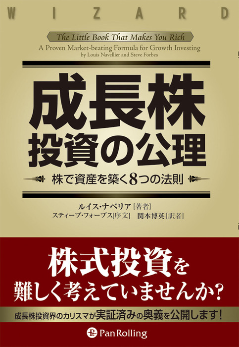 成長株投資の公理 株で資産を築く8つの法則 実用 ルイス ナベリア 電子書籍試し読み無料 Book Walker