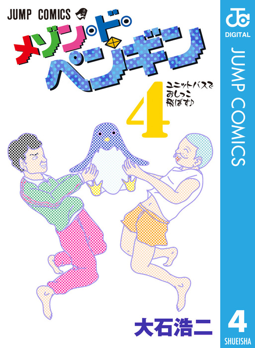 メゾン ド ペンギン 4 マンガ 漫画 大石浩二 ジャンプコミックスdigital 電子書籍試し読み無料 Book Walker