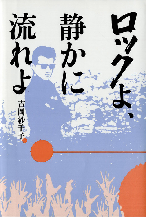 20230825 男闘呼組LAST FOREVERとロックよ、静かに流れよと僕 | 彼らと僕