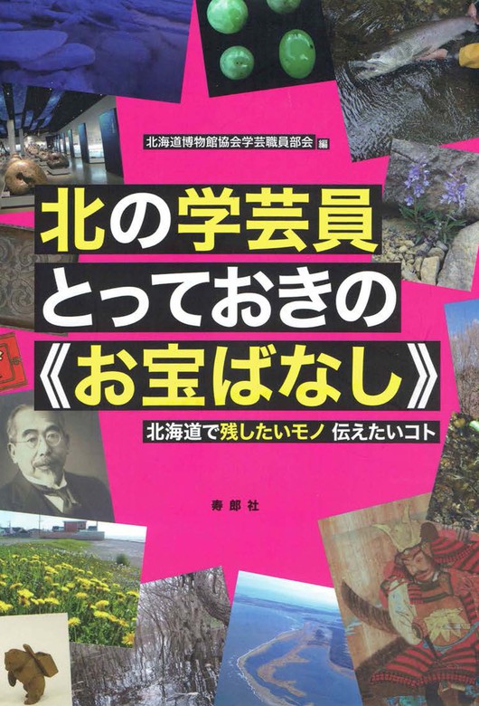 北の学芸員とっておきの お宝ばなし 画集 北海道博物館協会学芸職員部会 電子書籍試し読み無料 Book Walker