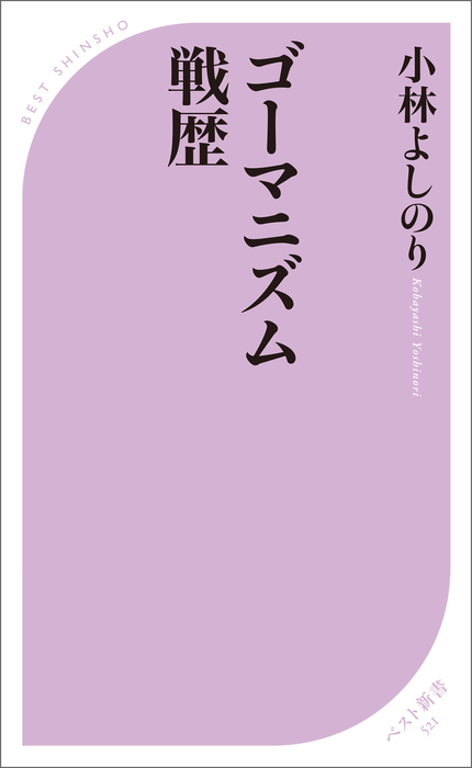 ゴーマニズム宣言SPECIAL民主主義という病い - 青年漫画