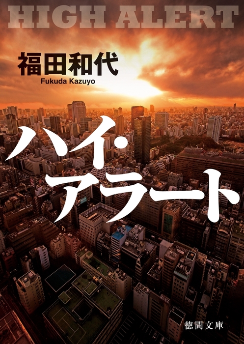 ハイ アラート 文芸 小説 福田和代 徳間文庫 電子書籍試し読み無料 Book Walker