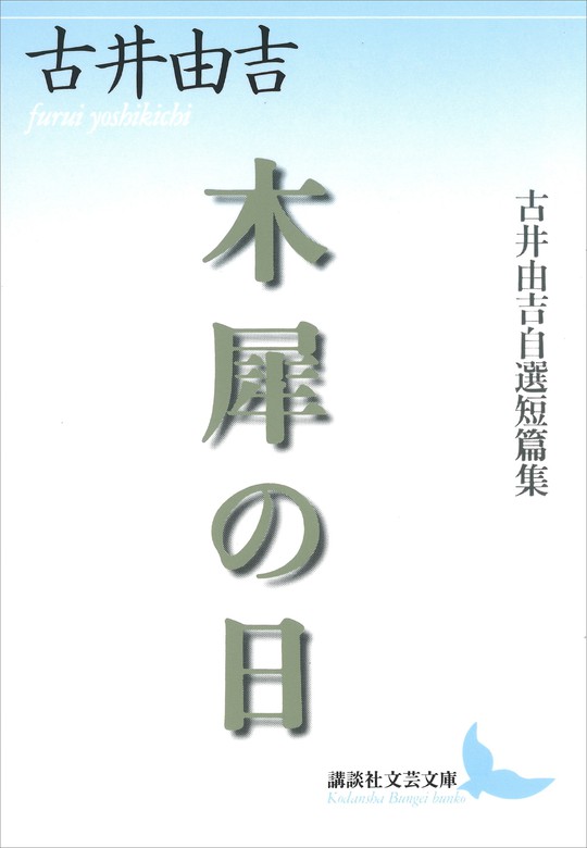 木犀の日 古井由吉自選短篇集 文芸 小説 古井由吉 講談社文芸文庫 電子書籍試し読み無料 Book Walker