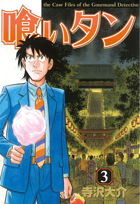 完結 喰いタン マンガ 漫画 電子書籍無料試し読み まとめ買いならbook Walker