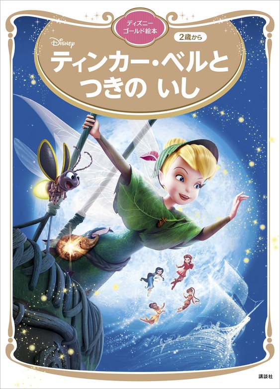 ティンカー・ベルと つきの いし ディズニーゴールド絵本 - 文芸・小説