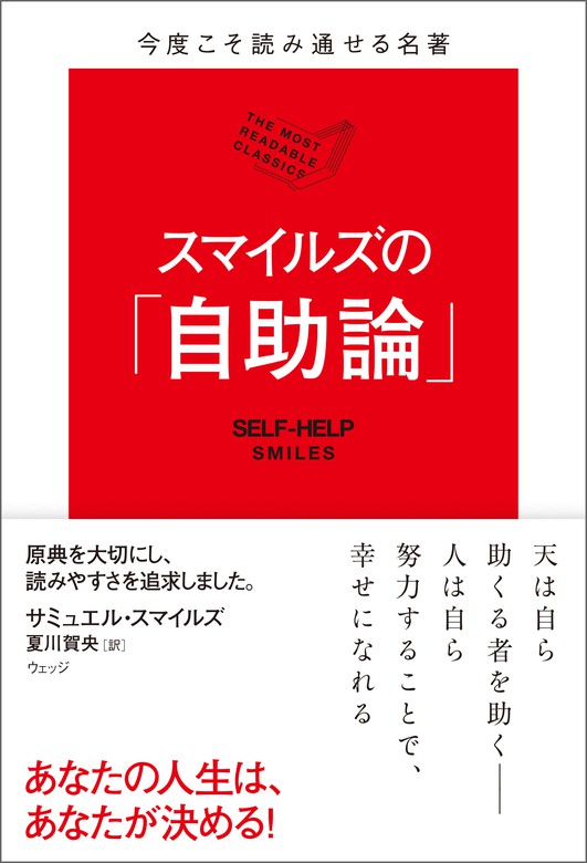 最新刊 今度こそ読み通せる名著 スマイルズの 自助論 実用 サミュエル スマイルズ 夏川賀央 電子書籍試し読み無料 Book Walker