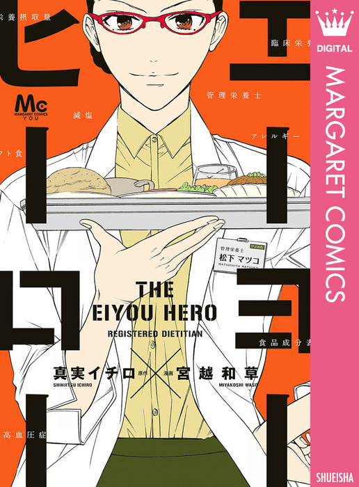 エーヨーヒーロー マンガ 漫画 真実イチロ 宮越和草 マーガレットコミックスdigital 電子書籍試し読み無料 Book Walker