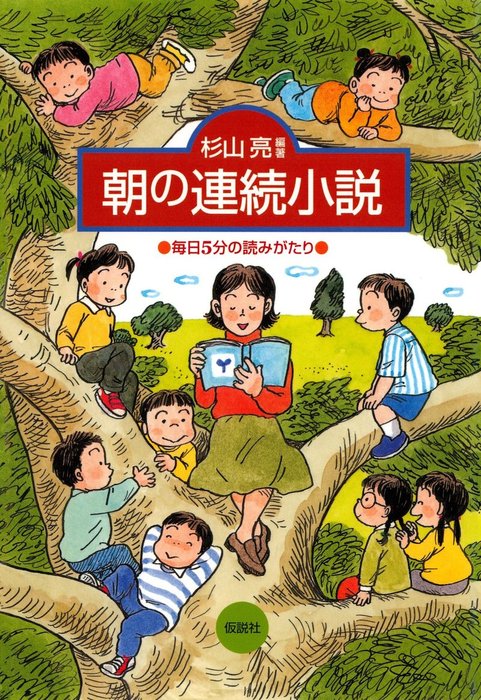 朝の連続小説 毎日5分の読みがたり - 実用 杉山亮：電子書籍試し読み