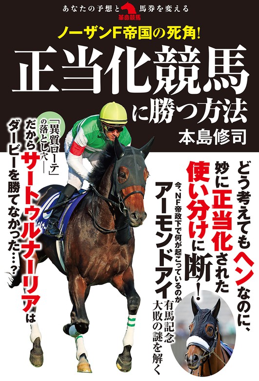 ノーザンF帝国の死角！ 正当化競馬に勝つ方法 - 実用 本島修司：電子