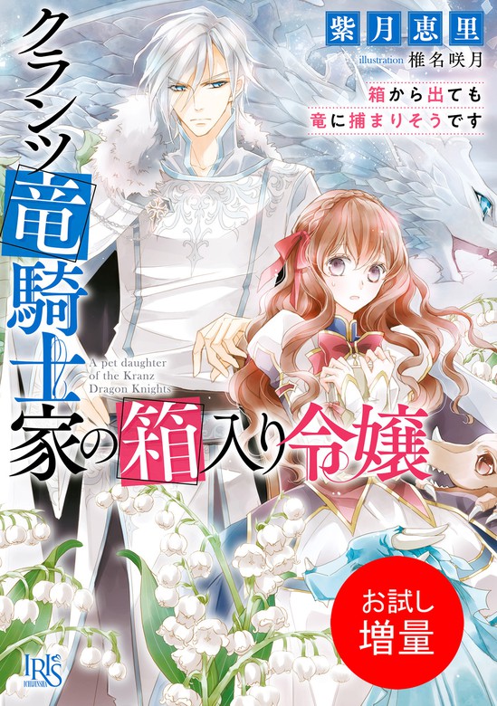 クランツ竜騎士家の箱入り令嬢 箱から出ても竜に捕まりそうです 特典ss付 お試し増量 ライトノベル ラノベ 紫月恵里 椎名咲月 一迅社文庫アイリス 電子書籍ストア Book Walker