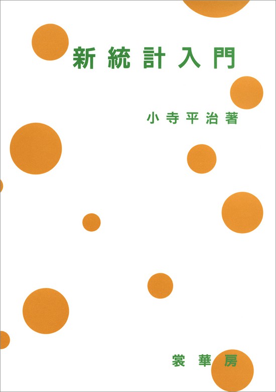 はじめての統計15講 - ノンフィクション