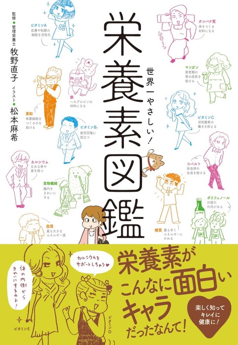 世界一やさしい 栄養素図鑑 実用 牧野直子 松本麻希 電子書籍試し読み無料 Book Walker