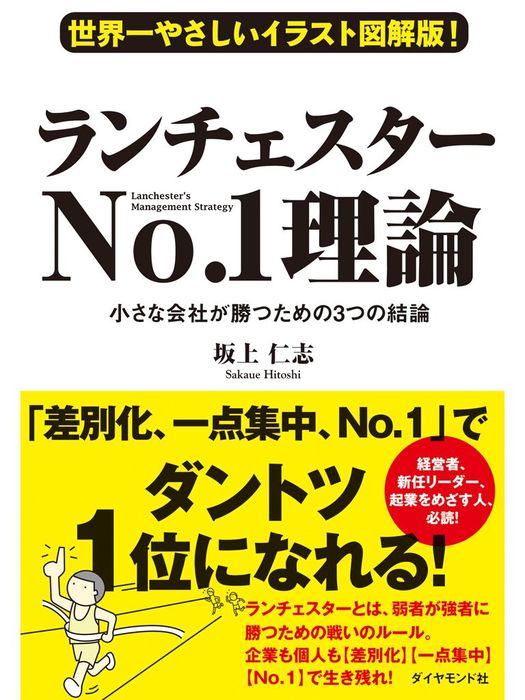 世界一やさしいイラスト図解版 ランチェスターno 1理論 実用 坂上仁志 電子書籍試し読み無料 Book Walker