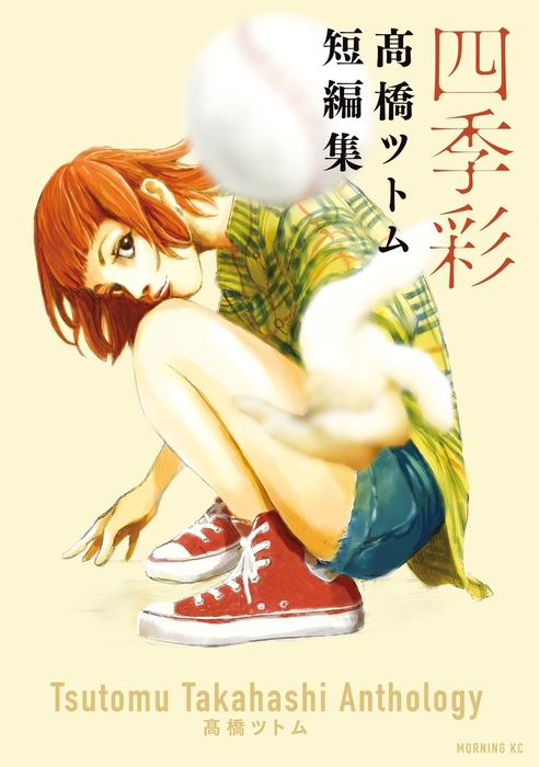 四季彩 高橋ツトム短編集 - マンガ（漫画） 高橋ツトム（モーニング