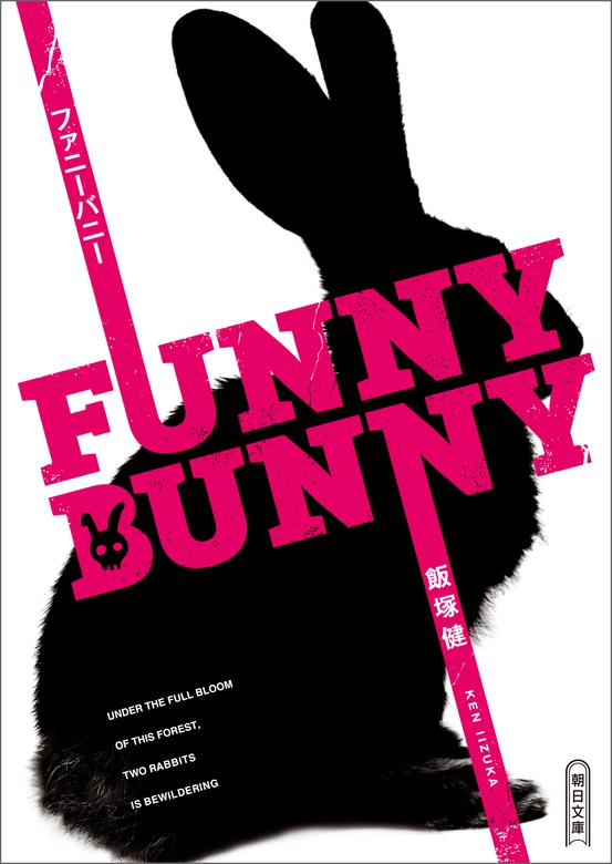 Funny Bunny 文芸 小説 飯塚健 朝日文庫 電子書籍試し読み無料 Book Walker