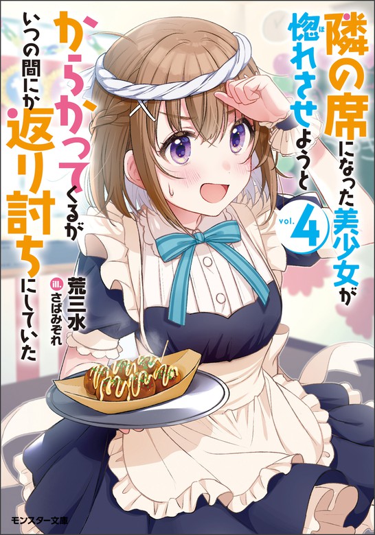 最新刊】隣の席になった美少女が惚れさせようとからかってくるがいつの間にか返り討ちにしていた ： 4 - ライトノベル（ラノベ） 荒三 水/さばみぞれ（モンスター文庫）：電子書籍試し読み無料 - BOOK☆WALKER -