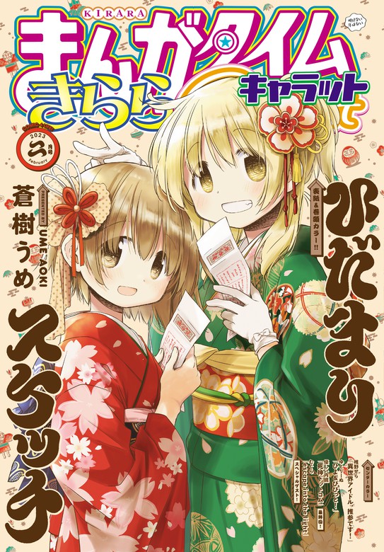 まんがタイムきららキャラット 2019年11月号〜2023年4月号 | www